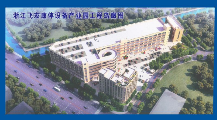 新春新征程，飛友產(chǎn)業(yè)化新項(xiàng)目啟動建設(shè)