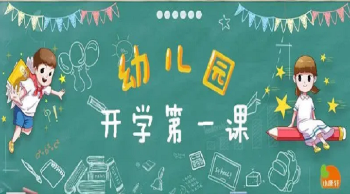 疫情趨緩，幼兒園開(kāi)學(xué)不同設(shè)計(jì)
