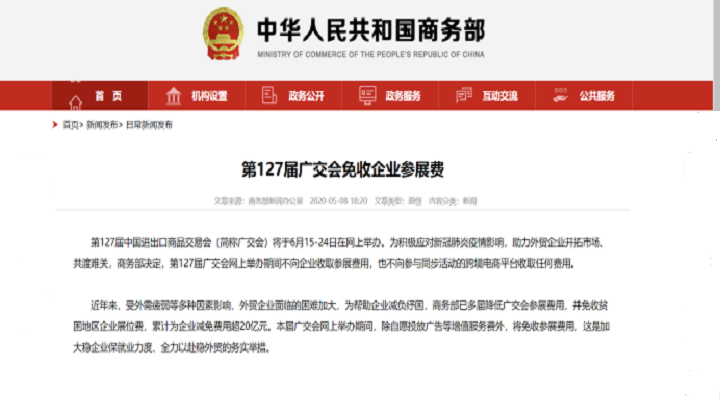 共克時艱，127屆廣交會免收參展費
