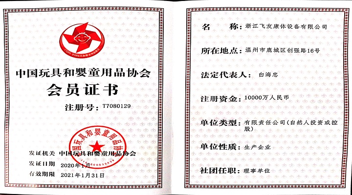飛友游樂資質(zhì)證書更新|中國(guó)玩具和嬰童用品協(xié)會(huì)會(huì)員證書