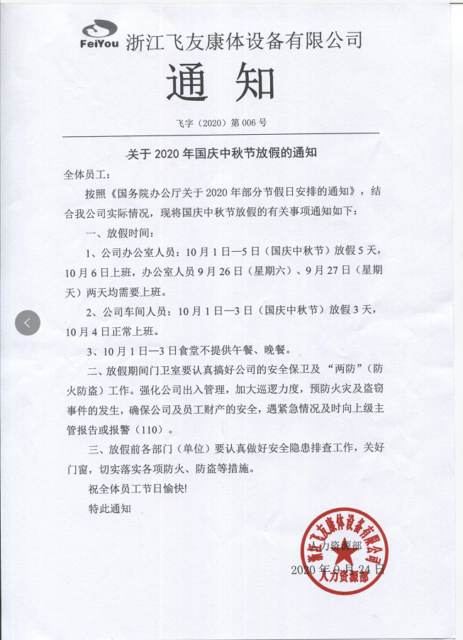 邀四海賓朋，慶雙節(jié)團圓，飛友中秋放假通知.png