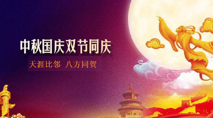 邀四海賓朋，慶雙節(jié)團(tuán)圓，飛友國(guó)慶中秋放假通知