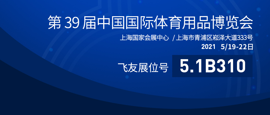第39屆中國體博會(huì)盛大開幕：飛友戶外游樂蓄勢...