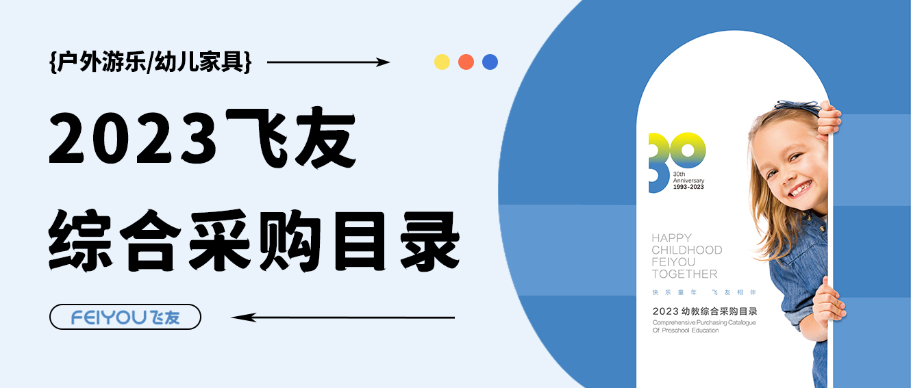 飛友2023學(xué)前教育綜合采購(gòu)目錄重磅來襲，填寫表單領(lǐng)取目錄