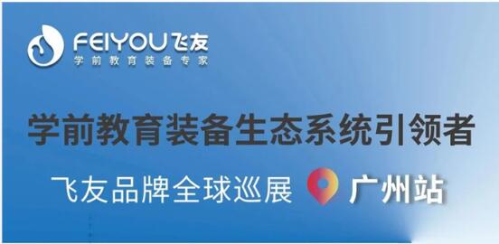 飛友品牌全球巡展·廣州站——幼兒家具亮相中國家博會，恭候您的到來！