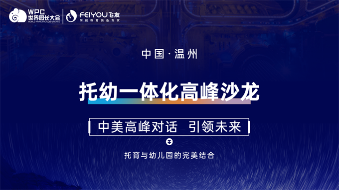 中美對話，引領(lǐng)未來丨飛友聯(lián)合世界園長大會成功舉辦托幼一體化高峰沙龍