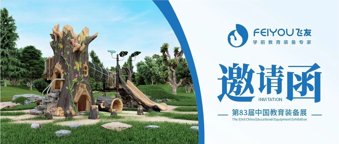 第83屆中國教育裝備展（重慶）開幕在即，飛友...