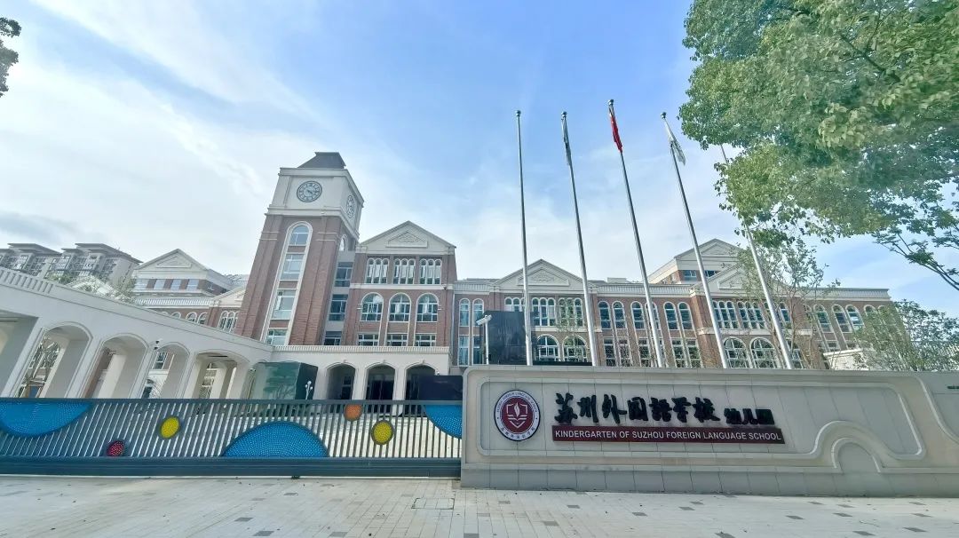 飛友學(xué)前教育裝備｜蘇州外國(guó)語(yǔ)學(xué)校附屬幼兒園：...