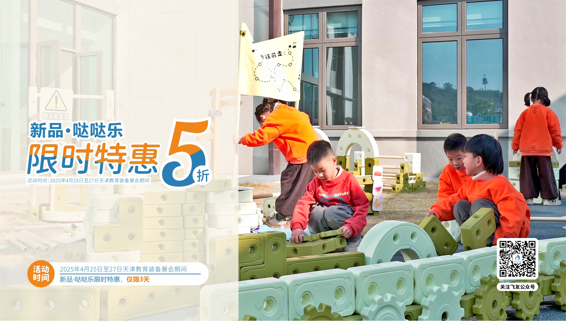 天津教育裝備展｜新品·噠噠樂積木5折特惠，僅限3天！